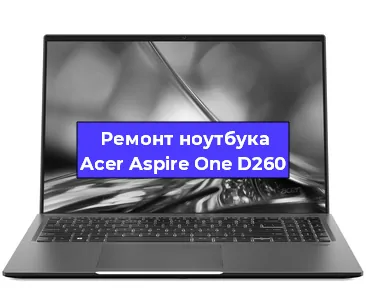 Чистка от пыли и замена термопасты на ноутбуке Acer Aspire One D260 в Воронеже